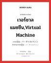 เวอร์ชวลแมชชีน,Virtual Machine ภาษาญี่ปุ่นคืออะไร, คำศัพท์ภาษาไทย - ญี่ปุ่น เวอร์ชวลแมชชีน,Virtual Machine ภาษาญี่ปุ่น バーチャルマシン คำอ่านภาษาญี่ปุ่น バーチャルマシン หมวด n หมวด n