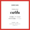 เวอร์ชั่น ภาษาญี่ปุ่นคืออะไร, คำศัพท์ภาษาไทย - ญี่ปุ่น เวอร์ชั่น ภาษาญี่ปุ่น バージョン คำอ่านภาษาญี่ปุ่น バージョン หมวด n หมวด n