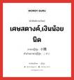 เศษสตางค์,เงินน้อยนิด ภาษาญี่ปุ่นคืออะไร, คำศัพท์ภาษาไทย - ญี่ปุ่น เศษสตางค์,เงินน้อยนิด ภาษาญี่ปุ่น 小銭 คำอ่านภาษาญี่ปุ่น こぜに หมวด n หมวด n