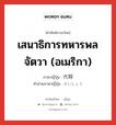 เสนาธิการทหารพลจัตวา (อเมริกา) ภาษาญี่ปุ่นคืออะไร, คำศัพท์ภาษาไทย - ญี่ปุ่น เสนาธิการทหารพลจัตวา (อเมริกา) ภาษาญี่ปุ่น 代将 คำอ่านภาษาญี่ปุ่น だいしょう หมวด n หมวด n