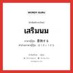 เสริมนม ภาษาญี่ปุ่นคืออะไร, คำศัพท์ภาษาไทย - ญี่ปุ่น เสริมนม ภาษาญี่ปุ่น 豊胸する คำอ่านภาษาญี่ปุ่น ほうきょうする หมวด v หมวด v