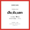 เสีย,พัง,แตก ภาษาญี่ปุ่นคืออะไร, คำศัพท์ภาษาไทย - ญี่ปุ่น เสีย,พัง,แตก ภาษาญี่ปุ่น 壊れる คำอ่านภาษาญี่ปุ่น こわれる หมวด v1 หมวด v1