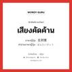 เสียงคัดค้าน ภาษาญี่ปุ่นคืออะไร, คำศัพท์ภาษาไทย - ญี่ปุ่น เสียงคัดค้าน ภาษาญี่ปุ่น 反対票 คำอ่านภาษาญี่ปุ่น はんたいひょう หมวด n หมวด n