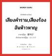 เสียงคำราม,เสียงร้องอันห้าวหาญ ภาษาญี่ปุ่นคืออะไร, คำศัพท์ภาษาไทย - ญี่ปุ่น เสียงคำราม,เสียงร้องอันห้าวหาญ ภาษาญี่ปุ่น 雄叫び คำอ่านภาษาญี่ปุ่น おたけび หมวด n หมวด n