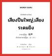 เสียงปืนใหญ่,เสียงระดมยิง ภาษาญี่ปุ่นคืออะไร, คำศัพท์ภาษาไทย - ญี่ปุ่น เสียงปืนใหญ่,เสียงระดมยิง ภาษาญี่ปุ่น 砲声 คำอ่านภาษาญี่ปุ่น ほうせい หมวด n หมวด n