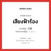 เสียงฟ้าร้อง ภาษาญี่ปุ่นคืออะไร, คำศัพท์ภาษาไทย - ญี่ปุ่น เสียงฟ้าร้อง ภาษาญี่ปุ่น 迅雷 คำอ่านภาษาญี่ปุ่น じんらい หมวด n หมวด n