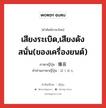 เสียงระเบิด,เสียงดังสนั่น(ของเครื่องยนต์) ภาษาญี่ปุ่นคืออะไร, คำศัพท์ภาษาไทย - ญี่ปุ่น เสียงระเบิด,เสียงดังสนั่น(ของเครื่องยนต์) ภาษาญี่ปุ่น 爆音 คำอ่านภาษาญี่ปุ่น ばくおん หมวด n หมวด n