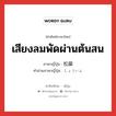 เสียงลมพัดผ่านต้นสน ภาษาญี่ปุ่นคืออะไร, คำศัพท์ภาษาไทย - ญี่ปุ่น เสียงลมพัดผ่านต้นสน ภาษาญี่ปุ่น 松韻 คำอ่านภาษาญี่ปุ่น しょういん หมวด n หมวด n