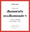 เสียงลมหายใจแรง,เสียงหอบแฮ่ก ๆ ภาษาญี่ปุ่นคืออะไร, คำศัพท์ภาษาไทย - ญี่ปุ่น เสียงลมหายใจแรง,เสียงหอบแฮ่ก ๆ ภาษาญี่ปุ่น はあはあ คำอ่านภาษาญี่ปุ่น はあはあ หมวด n หมวด n