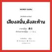 เสียงสนั่น,ดังสะท้าน ภาษาญี่ปุ่นคืออะไร, คำศัพท์ภาษาไทย - ญี่ปุ่น เสียงสนั่น,ดังสะท้าน ภาษาญี่ปุ่น 轟音 คำอ่านภาษาญี่ปุ่น ごうおん หมวด n หมวด n