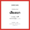 เสียงเบา ภาษาญี่ปุ่นคืออะไร, คำศัพท์ภาษาไทย - ญี่ปุ่น เสียงเบา ภาษาญี่ปุ่น 小声 คำอ่านภาษาญี่ปุ่น こごえ หมวด n หมวด n