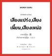 เสียงแปร่ง,เสียงเพี้ยน,เสียงเหน่อ ภาษาญี่ปุ่นคืออะไร, คำศัพท์ภาษาไทย - ญี่ปุ่น เสียงแปร่ง,เสียงเพี้ยน,เสียงเหน่อ ภาษาญี่ปุ่น 訛 คำอ่านภาษาญี่ปุ่น なまり หมวด n หมวด n