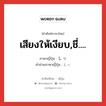 เสียงให้เงียบ,ชี่.... ภาษาญี่ปุ่นคืออะไร, คำศัพท์ภาษาไทย - ญี่ปุ่น เสียงให้เงียบ,ชี่.... ภาษาญี่ปุ่น しっ คำอ่านภาษาญี่ปุ่น しっ หมวด int หมวด int