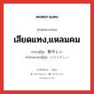 เสียดแทง,แหลมคม ภาษาญี่ปุ่นคืออะไร, คำศัพท์ภาษาไทย - ญี่ปุ่น เสียดแทง,แหลมคม ภาษาญี่ปุ่น 刺々しい คำอ่านภาษาญี่ปุ่น とげとげしい หมวด adj-i หมวด adj-i