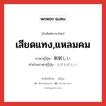 เสียดแทง,แหลมคม ภาษาญี่ปุ่นคืออะไร, คำศัพท์ภาษาไทย - ญี่ปุ่น เสียดแทง,แหลมคม ภาษาญี่ปุ่น 刺刺しい คำอ่านภาษาญี่ปุ่น とげとげしい หมวด adj-i หมวด adj-i