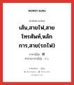 เส้น,สายไฟ,สายโทรศัพท์,หลักการ,สาย(รถไฟ) ภาษาญี่ปุ่นคืออะไร, คำศัพท์ภาษาไทย - ญี่ปุ่น เส้น,สายไฟ,สายโทรศัพท์,หลักการ,สาย(รถไฟ) ภาษาญี่ปุ่น 線 คำอ่านภาษาญี่ปุ่น せん หมวด n หมวด n