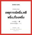 เหตุการณ์หนึ่ง,คดีหนึ่ง,เรื่องหนึ่ง ภาษาญี่ปุ่นคืออะไร, คำศัพท์ภาษาไทย - ญี่ปุ่น เหตุการณ์หนึ่ง,คดีหนึ่ง,เรื่องหนึ่ง ภาษาญี่ปุ่น 一事 คำอ่านภาษาญี่ปุ่น いちじ หมวด n หมวด n