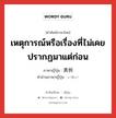 เหตุการณ์หรือเรื่องที่ไม่เคยปรากฏมาแต่ก่อน ภาษาญี่ปุ่นคืออะไร, คำศัพท์ภาษาไทย - ญี่ปุ่น เหตุการณ์หรือเรื่องที่ไม่เคยปรากฏมาแต่ก่อน ภาษาญี่ปุ่น 異例 คำอ่านภาษาญี่ปุ่น いれい หมวด adj-na หมวด adj-na