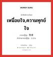 เหนื่อยใจ,ความทุกข์ใจ ภาษาญี่ปุ่นคืออะไร, คำศัพท์ภาษาไทย - ญี่ปุ่น เหนื่อยใจ,ความทุกข์ใจ ภาษาญี่ปุ่น 気骨 คำอ่านภาษาญี่ปุ่น きぼね หมวด n หมวด n