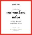 買い切る ภาษาไทย?, คำศัพท์ภาษาไทย - ญี่ปุ่น 買い切る ภาษาญี่ปุ่น เหมาหมด,ซื้อจนเกลี้ยง คำอ่านภาษาญี่ปุ่น かいきる หมวด v5r หมวด v5r