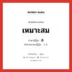 เหมาะสม ภาษาญี่ปุ่นคืออะไร, คำศัพท์ภาษาไทย - ญี่ปุ่น เหมาะสม ภาษาญี่ปุ่น 適 คำอ่านภาษาญี่ปุ่น てき หมวด n หมวด n