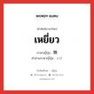 เหยี่ยว ภาษาญี่ปุ่นคืออะไร, คำศัพท์ภาษาไทย - ญี่ปุ่น เหยี่ยว ภาษาญี่ปุ่น 鵄 คำอ่านภาษาญี่ปุ่น とび หมวด n หมวด n