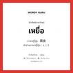 เหยื่อ ภาษาญี่ปุ่นคืออะไร, คำศัพท์ภาษาไทย - ญี่ปุ่น เหยื่อ ภาษาญี่ปุ่น 餌食 คำอ่านภาษาญี่ปุ่น えじき หมวด n หมวด n