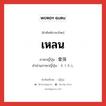 เหลน ภาษาญี่ปุ่นคืออะไร, คำศัพท์ภาษาไทย - ญี่ปุ่น เหลน ภาษาญี่ปุ่น 曾孫 คำอ่านภาษาญี่ปุ่น そうそん หมวด n หมวด n