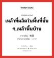 เหล้าที่ผลิตในพื้นที่นั้น ๆ,เหล้าพื้นบ้าน ภาษาญี่ปุ่นคืออะไร, คำศัพท์ภาษาไทย - ญี่ปุ่น เหล้าที่ผลิตในพื้นที่นั้น ๆ,เหล้าพื้นบ้าน ภาษาญี่ปุ่น 地酒 คำอ่านภาษาญี่ปุ่น じざけ หมวด n หมวด n