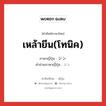 เหล้ายีน(โทนิค) ภาษาญี่ปุ่นคืออะไร, คำศัพท์ภาษาไทย - ญี่ปุ่น เหล้ายีน(โทนิค) ภาษาญี่ปุ่น ジン คำอ่านภาษาญี่ปุ่น ジン หมวด n หมวด n