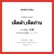 松露 ภาษาไทย?, คำศัพท์ภาษาไทย - ญี่ปุ่น 松露 ภาษาญี่ปุ่น เห็ดดำ,เห็ดถ่าน คำอ่านภาษาญี่ปุ่น しょうろ หมวด n หมวด n