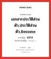 เอกสารประวัติส่วนตัว,ประวัติส่วนตัว,resume ภาษาญี่ปุ่นคืออะไร, คำศัพท์ภาษาไทย - ญี่ปุ่น เอกสารประวัติส่วนตัว,ประวัติส่วนตัว,resume ภาษาญี่ปุ่น 履歴書 คำอ่านภาษาญี่ปุ่น りれきしょ หมวด n หมวด n