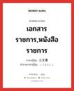 เอกสารราชการ,หนังสือราชการ ภาษาญี่ปุ่นคืออะไร, คำศัพท์ภาษาไทย - ญี่ปุ่น เอกสารราชการ,หนังสือราชการ ภาษาญี่ปุ่น 公文書 คำอ่านภาษาญี่ปุ่น こうぶんしょ หมวด n หมวด n