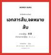 เอกสารลับ,จดหมายลับ ภาษาญี่ปุ่นคืออะไร, คำศัพท์ภาษาไทย - ญี่ปุ่น เอกสารลับ,จดหมายลับ ภาษาญี่ปุ่น 密書 คำอ่านภาษาญี่ปุ่น みっしょ หมวด n หมวด n