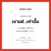 เอาแต่...เท่านั้น ภาษาญี่ปุ่นคืออะไร, คำศัพท์ภาษาไทย - ญี่ปุ่น เอาแต่...เท่านั้น ภาษาญี่ปุ่น ばかり คำอ่านภาษาญี่ปุ่น ばかり หมวด suff หมวด suff