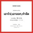 เอาไป,เอาออก,กำจัด ภาษาญี่ปุ่นคืออะไร, คำศัพท์ภาษาไทย - ญี่ปุ่น เอาไป,เอาออก,กำจัด ภาษาญี่ปุ่น 取り去る คำอ่านภาษาญี่ปุ่น とりさる หมวด v5r หมวด v5r