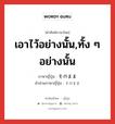 เอาไว้อย่างนั้น,ทั้ง ๆ อย่างนั้น ภาษาญี่ปุ่นคืออะไร, คำศัพท์ภาษาไทย - ญี่ปุ่น เอาไว้อย่างนั้น,ทั้ง ๆ อย่างนั้น ภาษาญี่ปุ่น そのまま คำอ่านภาษาญี่ปุ่น そのまま หมวด adv หมวด adv