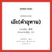 เอ๊ะ(คำอุทาน) ภาษาญี่ปุ่นคืออะไร, คำศัพท์ภาษาไทย - ญี่ปุ่น เอ๊ะ(คำอุทาน) ภาษาญี่ปุ่น あれ คำอ่านภาษาญี่ปุ่น あれ หมวด int หมวด int