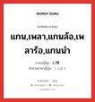 แกน,เพลา,แกนล้อ,เพลาร้อ,แกนนำ ภาษาญี่ปุ่นคืออะไร, คำศัพท์ภาษาไทย - ญี่ปุ่น แกน,เพลา,แกนล้อ,เพลาร้อ,แกนนำ ภาษาญี่ปุ่น 心棒 คำอ่านภาษาญี่ปุ่น しんぼう หมวด n หมวด n