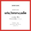 แก่น,ใจกลาง,เมล็ด ภาษาญี่ปุ่นคืออะไร, คำศัพท์ภาษาไทย - ญี่ปุ่น แก่น,ใจกลาง,เมล็ด ภาษาญี่ปุ่น 核心 คำอ่านภาษาญี่ปุ่น かくしん หมวด n หมวด n