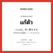 แก้ตัว ภาษาญี่ปุ่นคืออะไร, คำศัพท์ภาษาไทย - ญี่ปุ่น แก้ตัว ภาษาญี่ปุ่น 言い訳をする คำอ่านภาษาญี่ปุ่น いいわけをする หมวด v หมวด v