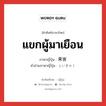 แขกผู้มาเยือน ภาษาญี่ปุ่นคืออะไร, คำศัพท์ภาษาไทย - ญี่ปุ่น แขกผู้มาเยือน ภาษาญี่ปุ่น 来客 คำอ่านภาษาญี่ปุ่น らいきゃく หมวด n หมวด n