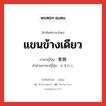 แขนข้างเดียว ภาษาญี่ปุ่นคืออะไร, คำศัพท์ภาษาไทย - ญี่ปุ่น แขนข้างเดียว ภาษาญี่ปุ่น 隻腕 คำอ่านภาษาญี่ปุ่น せきわん หมวด n หมวด n