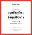 แขนข้างเดียว,(สมุน)มือขวา ภาษาญี่ปุ่นคืออะไร, คำศัพท์ภาษาไทย - ญี่ปุ่น แขนข้างเดียว,(สมุน)มือขวา ภาษาญี่ปุ่น 片腕 คำอ่านภาษาญี่ปุ่น かたうで หมวด n หมวด n