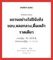 แขวนอย่างไม่อินังขังขอบ,หลอกลวง,ดื่มเหล้ารวดเดียว ภาษาญี่ปุ่นคืออะไร, คำศัพท์ภาษาไทย - ญี่ปุ่น แขวนอย่างไม่อินังขังขอบ,หลอกลวง,ดื่มเหล้ารวดเดียว ภาษาญี่ปุ่น 引っかける คำอ่านภาษาญี่ปุ่น ひっかける หมวด v1 หมวด v1