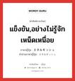 แข็งขัน,อย่างไม่รู้จักเหน็ดเหนื่อย ภาษาญี่ปุ่นคืออะไร, คำศัพท์ภาษาไทย - ญี่ปุ่น แข็งขัน,อย่างไม่รู้จักเหน็ดเหนื่อย ภาษาญี่ปุ่น エネルギッシュ คำอ่านภาษาญี่ปุ่น エネルギッシュ หมวด adj-na หมวด adj-na