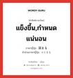 แข็งขึ้น,กำหนดแน่นอน ภาษาญี่ปุ่นคืออะไร, คำศัพท์ภาษาไทย - ญี่ปุ่น แข็งขึ้น,กำหนดแน่นอน ภาษาญี่ปุ่น 固まる คำอ่านภาษาญี่ปุ่น かたまる หมวด v5r หมวด v5r