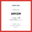 แครอท ภาษาญี่ปุ่นคืออะไร, คำศัพท์ภาษาไทย - ญี่ปุ่น แครอท ภาษาญี่ปุ่น 人参 คำอ่านภาษาญี่ปุ่น にんじん หมวด n หมวด n