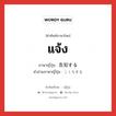 แจ้ง ภาษาญี่ปุ่นคืออะไร, คำศัพท์ภาษาไทย - ญี่ปุ่น แจ้ง ภาษาญี่ปุ่น 告知する คำอ่านภาษาญี่ปุ่น こくちする หมวด v หมวด v