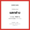 แตกต่าง ภาษาญี่ปุ่นคืออะไร, คำศัพท์ภาษาไทย - ญี่ปุ่น แตกต่าง ภาษาญี่ปุ่น 相違する คำอ่านภาษาญี่ปุ่น そういする หมวด v หมวด v